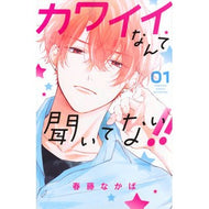 カワイイなんて聞いてない！！　　　１