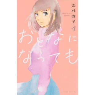 ＃志村 貴子 ＃おとなになっても　　　４ ｼﾑﾗﾀｶｺ 講談社 おとなになっても(4) (講談社コミックスキス) : Takako Shimura Even as an adult 4 :9784065220566