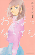 #志村貴子 #おとなになっても４