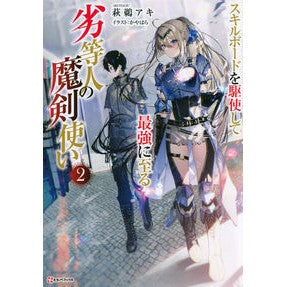 劣等人の魔剣使い　　　２　スキルボードを