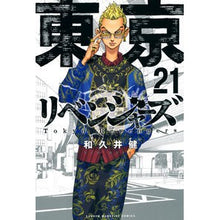 画像をギャラリービューアに読み込む, ＃和久井　健　著 ＃東京卍リベンジャーズ　　２１ ﾜｸｲｹﾝ 講談社 東京卍リベンジャーズ(21) (少年マガジンコミックス) : Written by Ken Wakui Tokyo Revengers 21 :9784065220672
