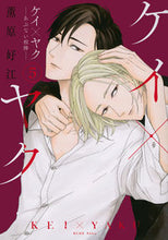 画像をギャラリービューアに読み込む, #薫原好江 #ケイ×ヤク－あぶない相棒－５
