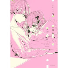 Load image into Gallery viewer, 全部失っても、君だけは　　　３
