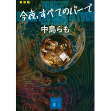 画像をギャラリービューアに読み込む, ＃中島　らも ＃今夜、すべてのバーで　新装版 ﾅｶｼﾞﾏﾗﾓ 講談社 今夜、すべてのバーで 〈新装版〉 (講談社文庫 な 41-23) : Ramo Nakajima New edition in all bars tonight :9784065220979
