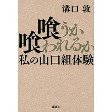 Load image into Gallery viewer, 喰うか喰われるか　私の山口組体験
