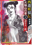 #諸星大二郎 #西遊妖猿伝西域篇火焔山の章２