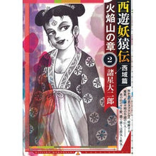 Load image into Gallery viewer, 西遊妖猿伝　西域篇　火焔山の章　　　２
