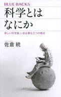#佐倉統 #科学とはなにか