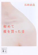初めて彼を買った日 石田　衣良　著 ｲｼﾀﾞｲﾗ 講談社 :9784065221457