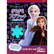 画像をギャラリービューアに読み込む, アナと雪の女王２　きらきらスクラッチ
