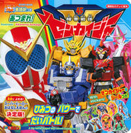 #講談社 #ストーリーブックあつまれ！機界戦隊ゼン