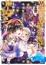 Load image into Gallery viewer, #遠山えま #異世界で最強魔王の子供達１０人のママ４
