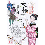 ＃田牧　大和　著 ＃大福三つ巴　宝来堂うまいもん番付 ﾀﾏｷﾔﾏﾄ 講談社 大福三つ巴 宝来堂うまいもん番付 (講談社文庫 た 118-12) : Written by Yamato Tamaki Daifuku Mitsutomoe Horaido Umaimo : Written by Yamato Tamaki Daifu :9784065221556