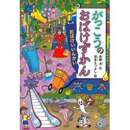 ＃斉藤　洋　作 ＃がっこうのおばけずかん　おばけいいんかい ｻｲﾄｳﾋﾛｼ 講談社 がっこうのおばけずかん おばけいいんかい (どうわがいっぱい 138) : Written by Hiroshi Saito School ghost encyclopedia A : Written by Hiroshi Saito Schoo :9784065221723