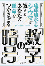 画像をギャラリービューアに読み込む, #シウマ #あなたの運命をつかさどる「数字の暗号」
