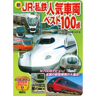 新ＪＲ・私鉄人気車両ベスト１００