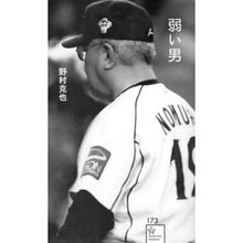 画像をギャラリービューアに読み込む, ＃野村　克也　著 ＃弱い男 ﾉﾑﾗｶﾂﾔ 星海社 (星海社新書 173) : Written by Katsuya Nomura weak man :9784065222249
