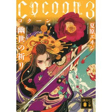画像をギャラリービューアに読み込む, ＃夏原 エヰジ ＃Ｃｏｃｏｏｎ　　　３　幽世の祈り ﾅﾂﾊﾞﾗｴｲｼﾞ :9784065222287
