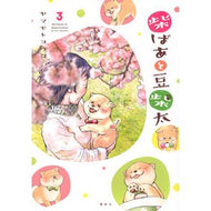 柴ばあと豆柴太　　　３