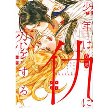 画像をギャラリービューアに読み込む, 少年は仇に恋をする
