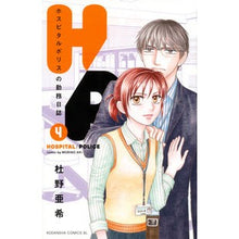 画像をギャラリービューアに読み込む, Ｈ／Ｐ　ホスピタルポリスの勤務日誌　４
