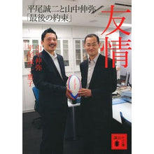 画像をギャラリービューアに読み込む, 友情　平尾誠二と山中伸弥「最後の約束」
