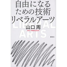 画像をギャラリービューアに読み込む, ＃山口　周　著 ＃自由になるための技術　リベラルアーツ ﾔﾏｸﾞﾁｼﾕｳ 講談社 自由になるための技術 リベラルアーツ : Written by Shu Yamaguchi Techniques for becoming free: liberal arts :9784065222683
