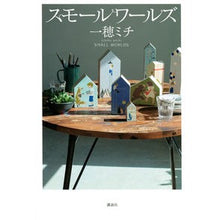 画像をギャラリービューアに読み込む, ＃一穂 ミチ ＃スモールワールズ ｲﾁﾎﾐﾁ 講談社 : Michi Kazuho small worlds :9784065222690
