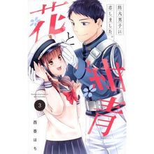 画像をギャラリービューアに読み込む, 花と紺青　防大男子に恋しました。　　　３
