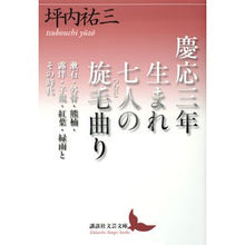 画像をギャラリービューアに読み込む, 慶応三年生まれ　七人の旋毛曲り
