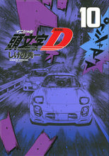 画像をギャラリービューアに読み込む, #しげの秀一 #新装版頭文字Ｄ１０
