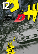 #しげの秀一 #新装版頭文字Ｄ１２