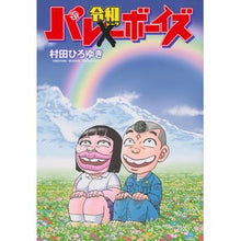 画像をギャラリービューアに読み込む, バ令和ボーイズ
