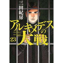 画像をギャラリービューアに読み込む, ＃三田 紀房 ＃アルキメデスの大戦　　２３ ﾐﾀﾉﾘﾌｻ 講談社 アルキメデスの大戦(23) (ヤングマガジンコミックス) : Norifusa Mita Archimedes' Great War 23 :9784065222911
