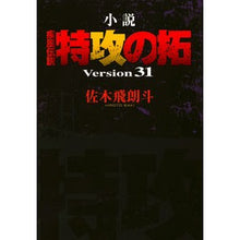 Load image into Gallery viewer, 小説　疾風伝説　特攻の拓　　３１
