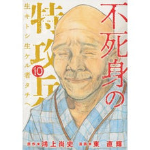 Load image into Gallery viewer, 不死身の特攻兵　　１０
