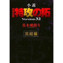 画像をギャラリービューアに読み込む, 小説　疾風伝説　特攻の拓　　３２　完結編
