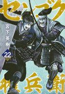 #宮下英樹 #センゴク権兵衛２２