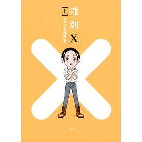 性別Ｘ　　　１