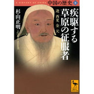 疾駆する草原の征服者　中国の歴史　　　８