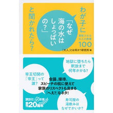 Load image into Gallery viewer, わが子に「なぜ海の水はしょっぱいの？」と
