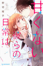 画像をギャラリービューアに読み込む, #野切耀子 #甘くない彼らの日常は。５
