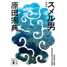 画像をギャラリービューアに読み込む, ＃原田　宗典　著 ＃スメル男　新装版 ﾊﾗﾀﾞﾑﾈﾉﾘ :9784065223192
