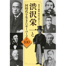 画像をギャラリービューアに読み込む, 渋沢栄一と同時代を生きたキーパーソン
