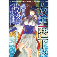 画像をギャラリービューアに読み込む, 女王陛下の異世界戦略　　　１
