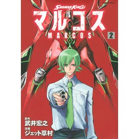 ＳＨＡＭＡＮ　ＫＩＮＧ　マルコス　　　２