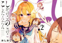 画像をギャラリービューアに読み込む, しかのこのこのここしたんたん　　　２ おしおしお ｵｼｵｼｵ 講談社 :9784065223307
