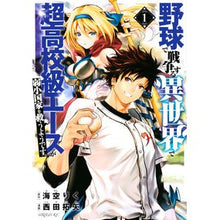 画像をギャラリービューアに読み込む, 野球で戦争する異世界で超高校級エース　１
