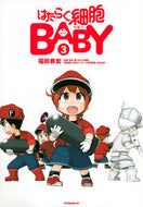 はたらく細胞ＢＡＢＹ　　　３ 福田　泰宏　画 ﾌｸﾀﾞﾔｽﾋﾛ 講談社 :9784065223444