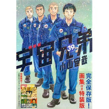 Load image into Gallery viewer, 特装版　宇宙兄弟　　３９
